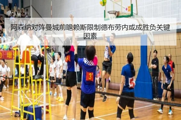 阿森纳对阵曼城前瞻赖斯限制德布劳内或成胜负关键因素