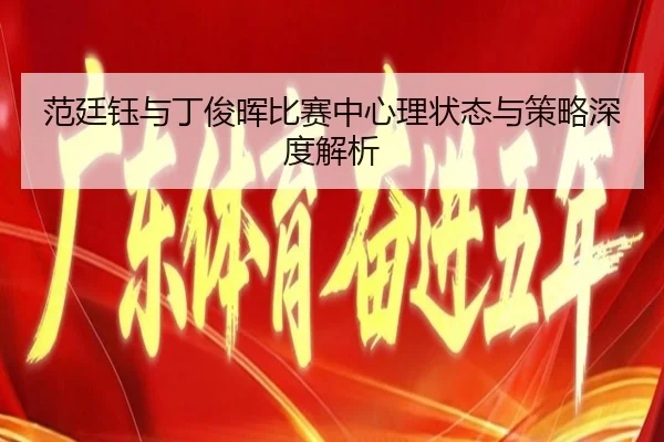 fan-ting-yu-yu-ding-jun-hui-bi-sai-zhong-xin-li-zhuang-tai-yu-ce-lve-shen-du-jie-xi-2-400.jpg