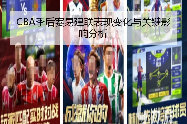 CBA季后赛易建联表现变化与关键影响分析