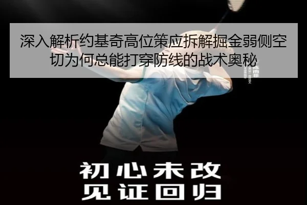 深入解析约基奇高位策应拆解掘金弱侧空切为何总能打穿防线的战术奥秘
