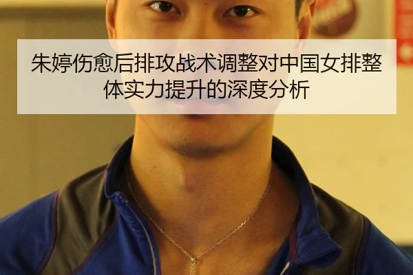 朱婷伤愈后排攻战术调整对中国女排整体实力提升的深度分析