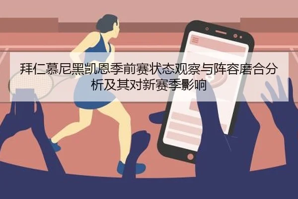 拜仁慕尼黑凯恩季前赛状态观察与阵容磨合分析及其对新赛季影响