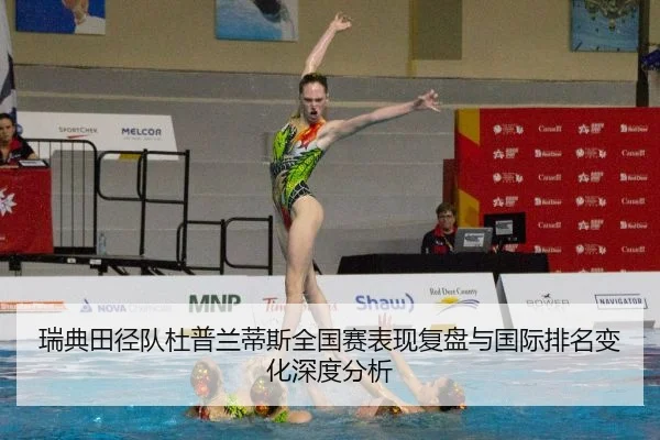 瑞典田径队杜普兰蒂斯全国赛表现复盘与国际排名变化深度分析