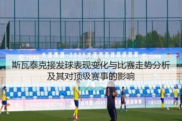 斯瓦泰克接发球表现变化与比赛走势分析及其对顶级赛事的影响