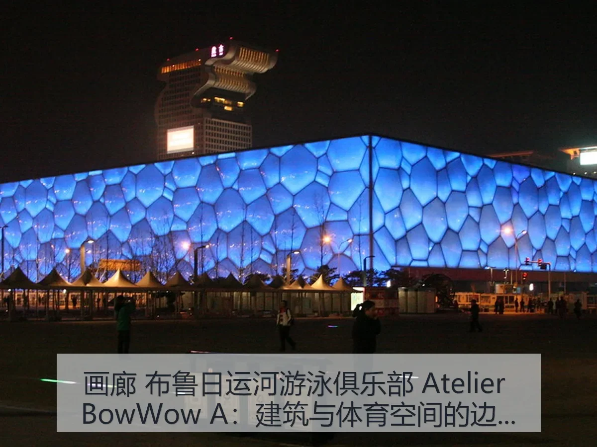 画廊 布鲁日运河游泳俱乐部 Atelier BowWow A:建筑与体育空间的边界观察