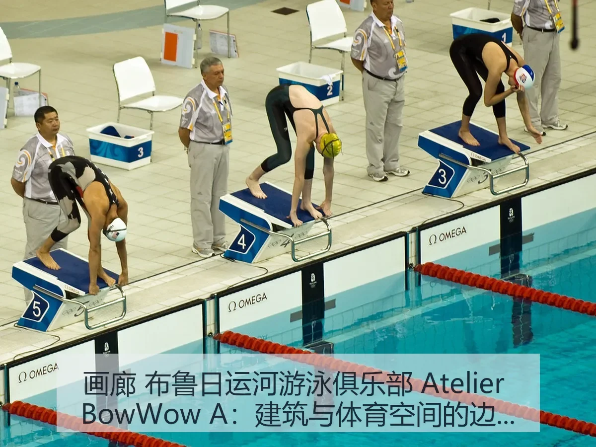 画廊 布鲁日运河游泳俱乐部 Atelier BowWow A:建筑与体育空间的边界观察